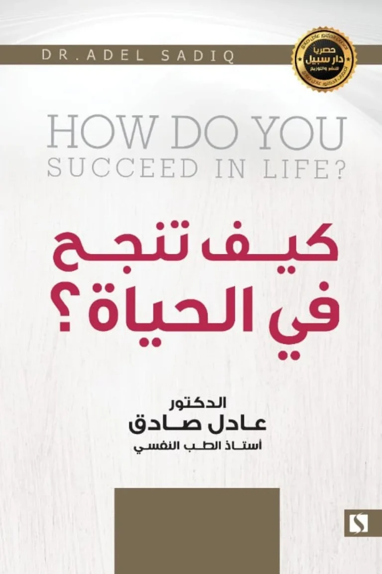 غلاف كيف تنجح في الحياة
