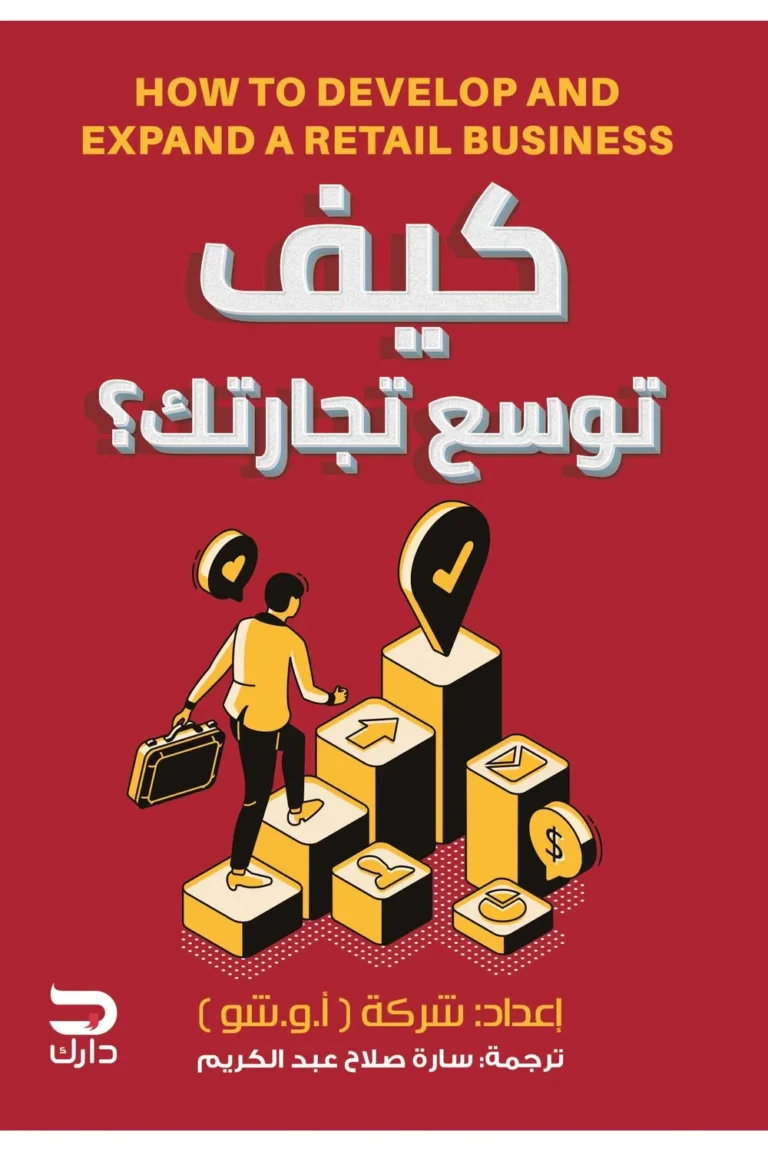 غلاف كيف توسع تجارتك