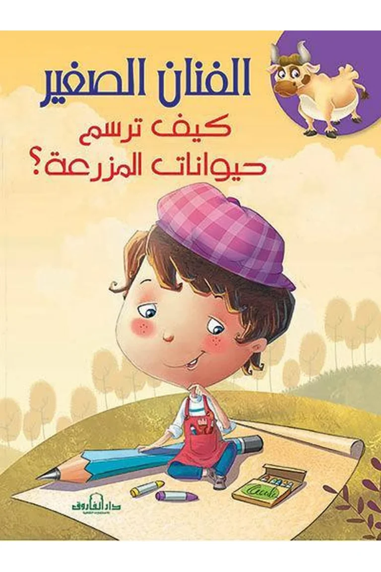 غلاف كيف نرسم حيوانات المزرعة