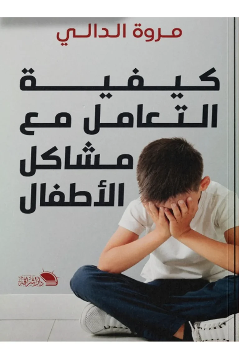 غلاف كيفية التعامل مع مشاكل الاطفال
