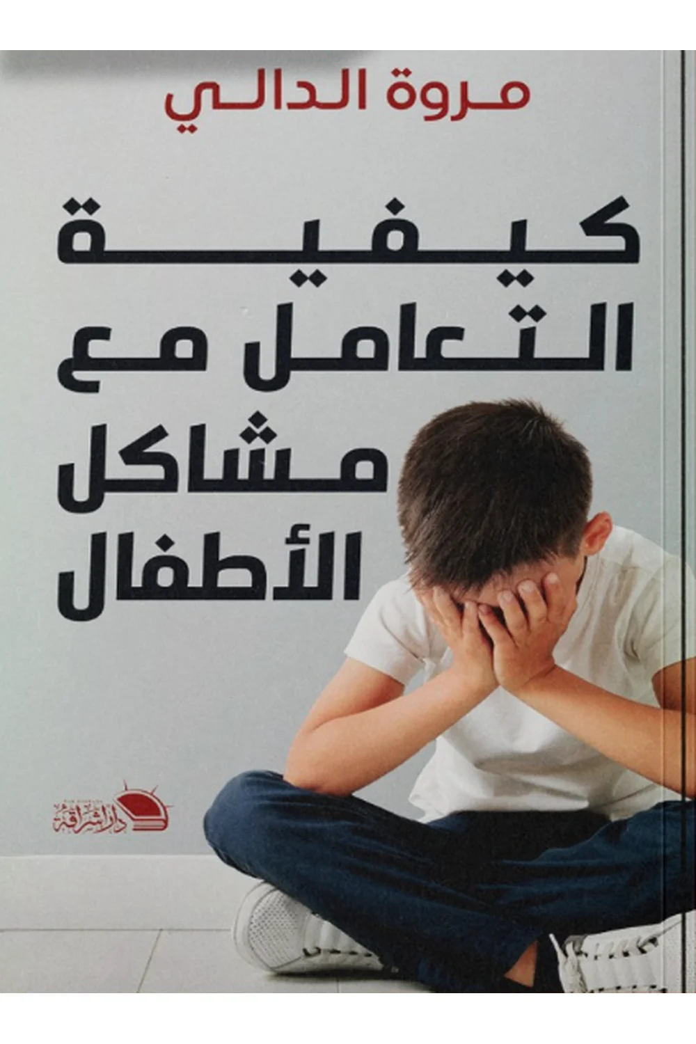 كيفية التعامل مع مشاكل الاطفال غلاف كيفية التعامل مع مشاكل الاطفال