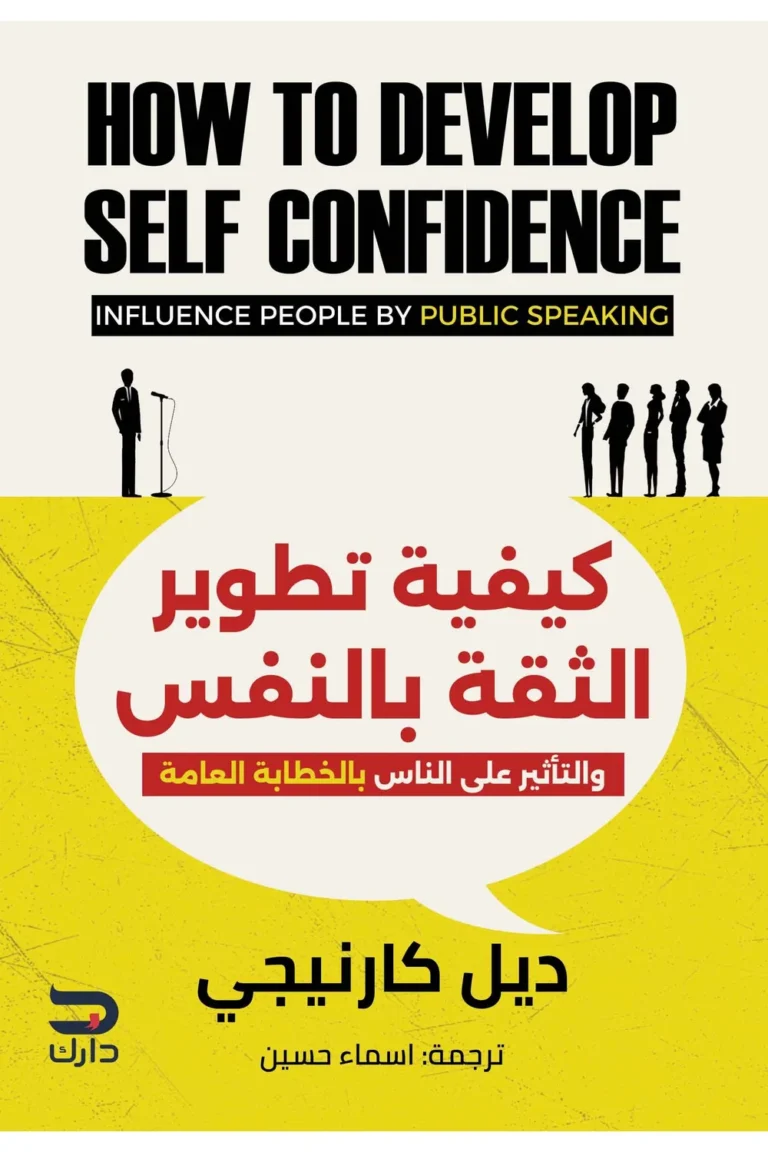 غلاف كيفية تطوير الثقة بالنفس