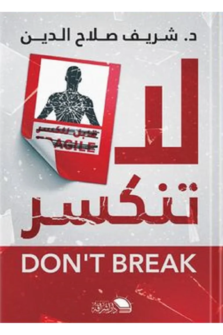 غلاف لا تنكسر