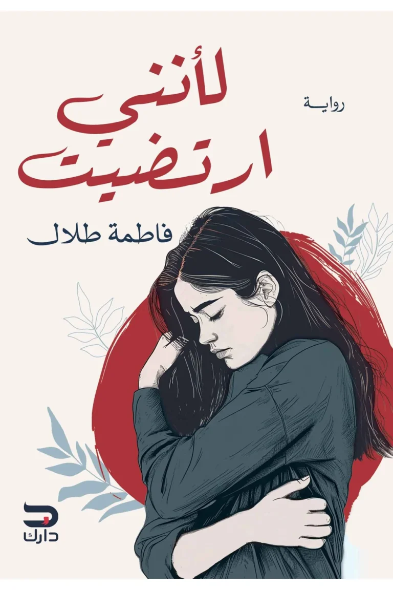 غلاف لانني ارتضيت
