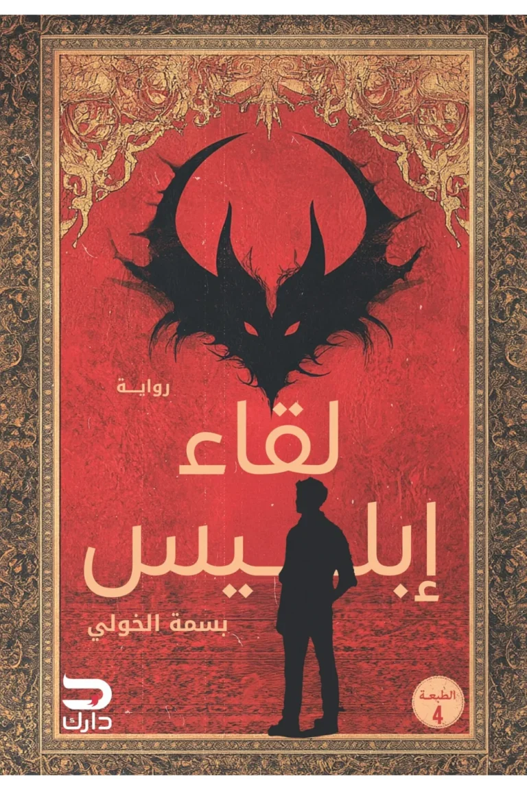 غلاف لقاء ابليس