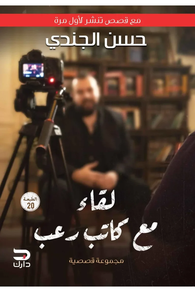 غلاف لقاء مع كاتب رعب