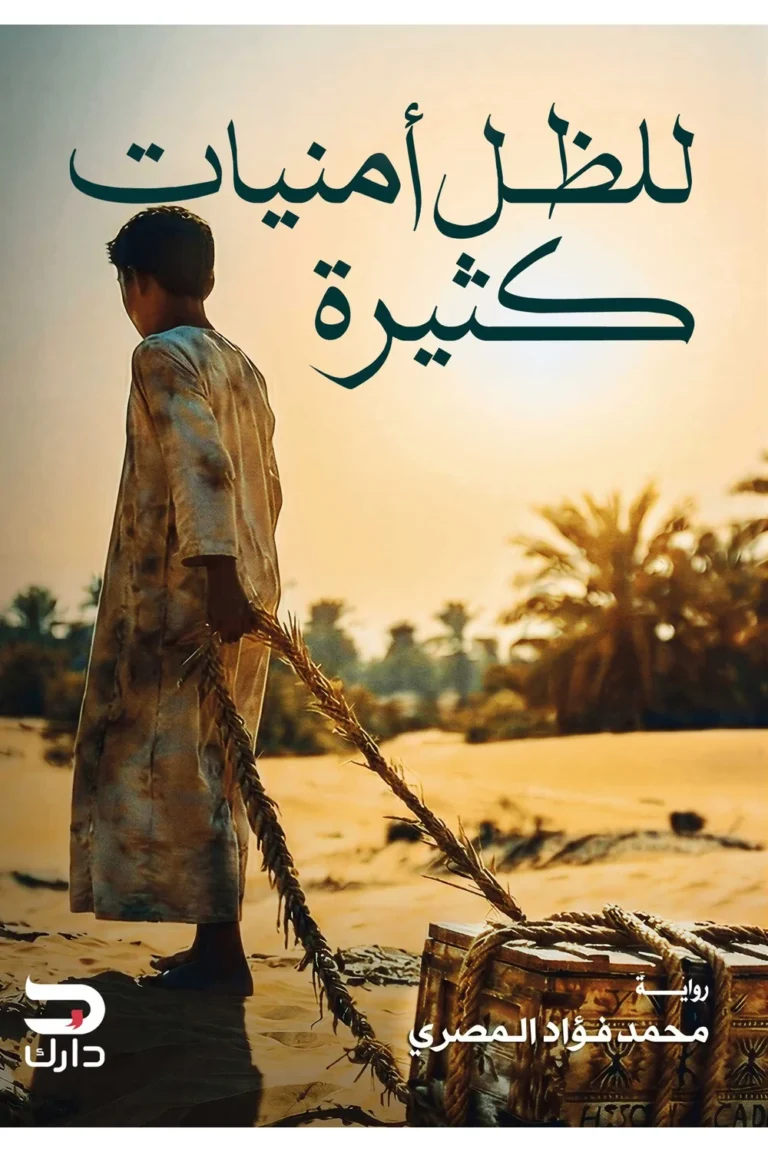 غلاف للظل امنيات كثيرة