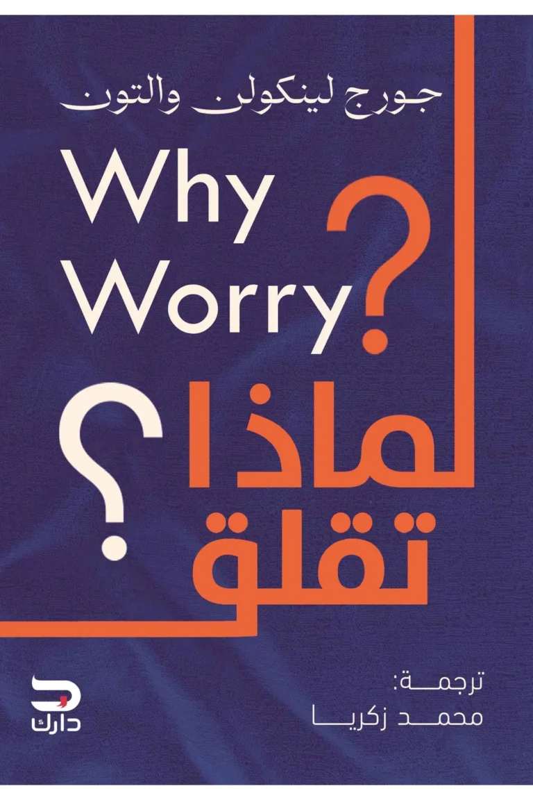 غلاف لماذا تقلق