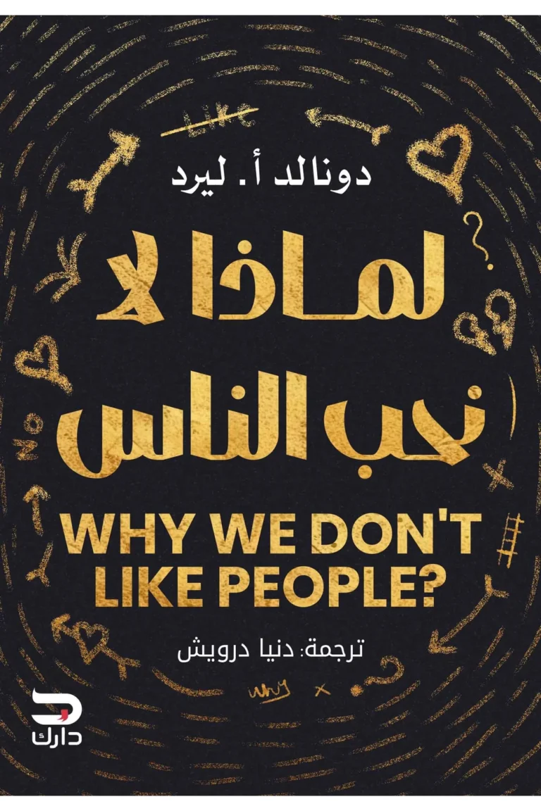 غلاف لماذا لا نحب الناس