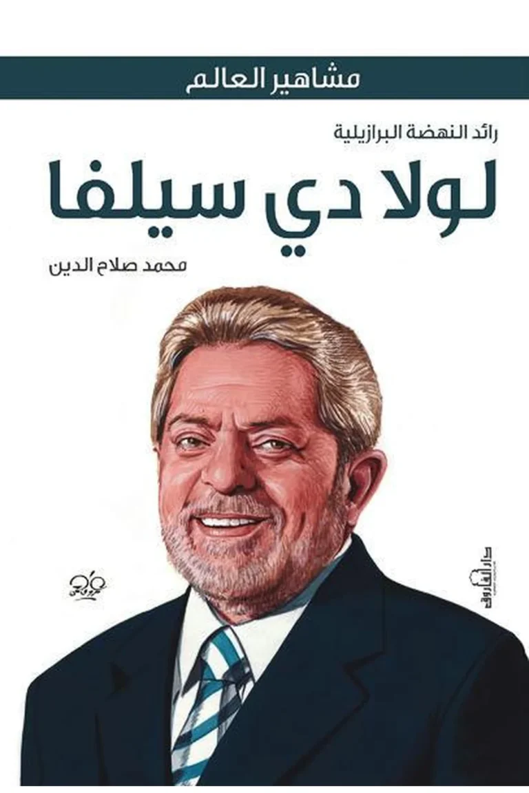 غلاف لولا دي سيلفا