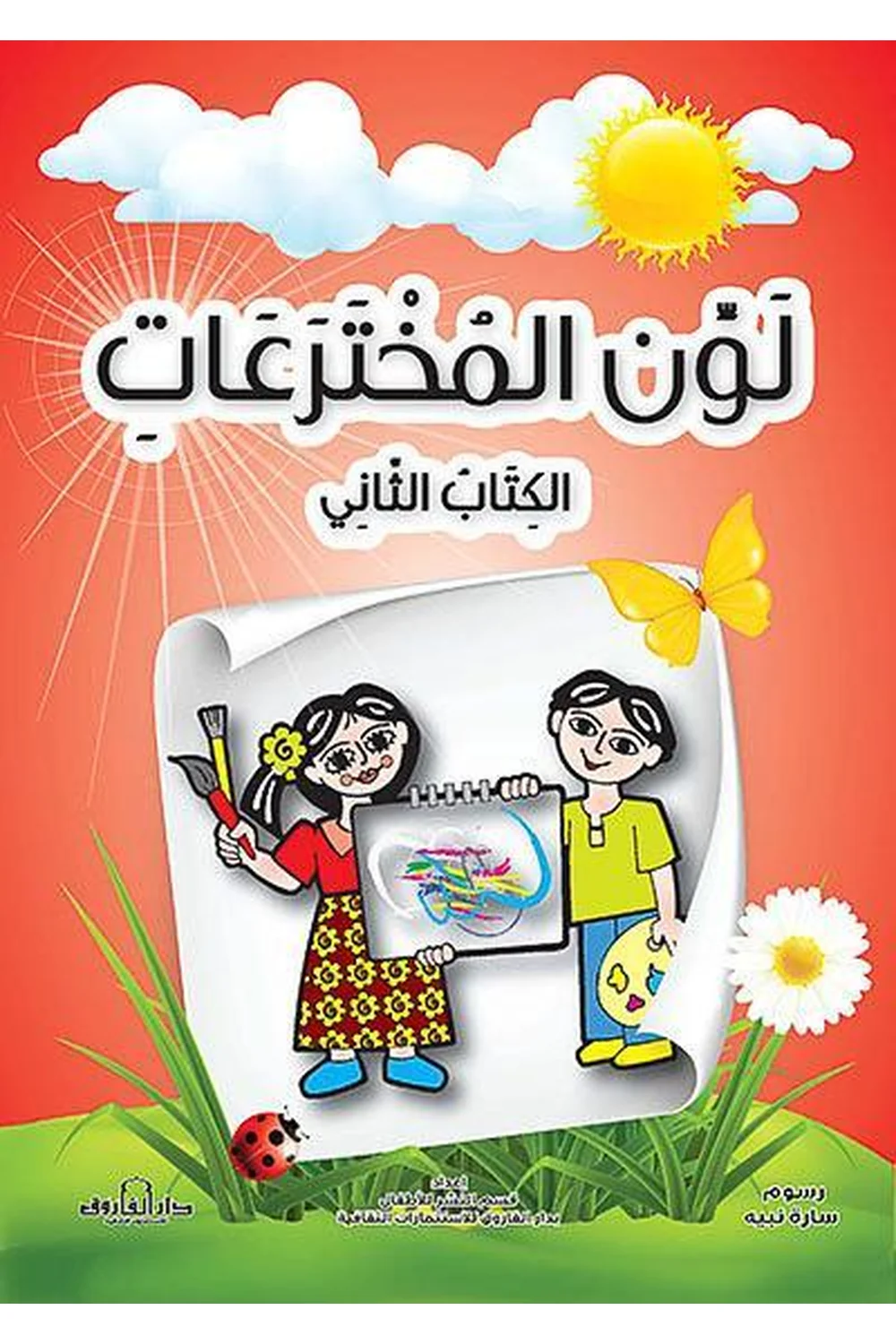 لون المخترعات الكتاب الثاني غلاف لون المخترعات الكتاب الثاني