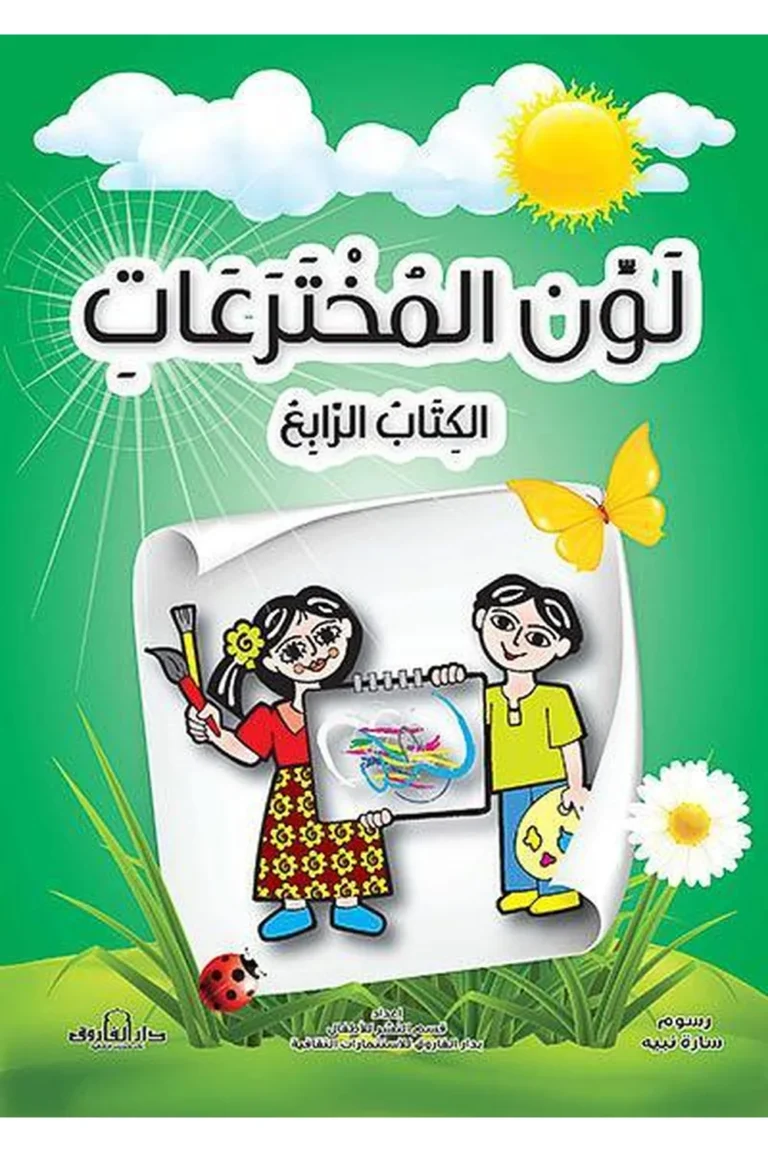 غلاف لون المخترعات الكتاب الرابغ