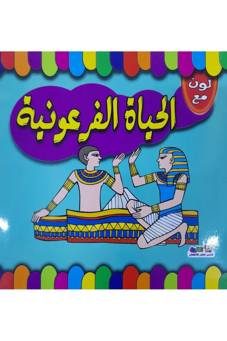 غلاف لون مع الحياة الفرعونية