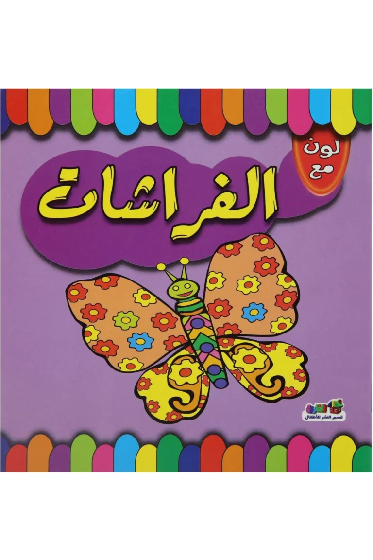 غلاف لون مع الفراشات