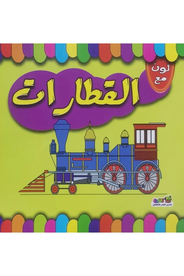 غلاف لون مع القطارات