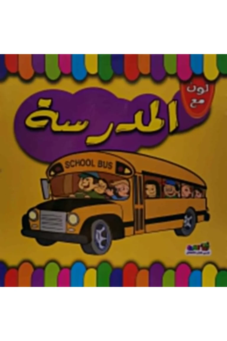 غلاف لون مع المدرسة