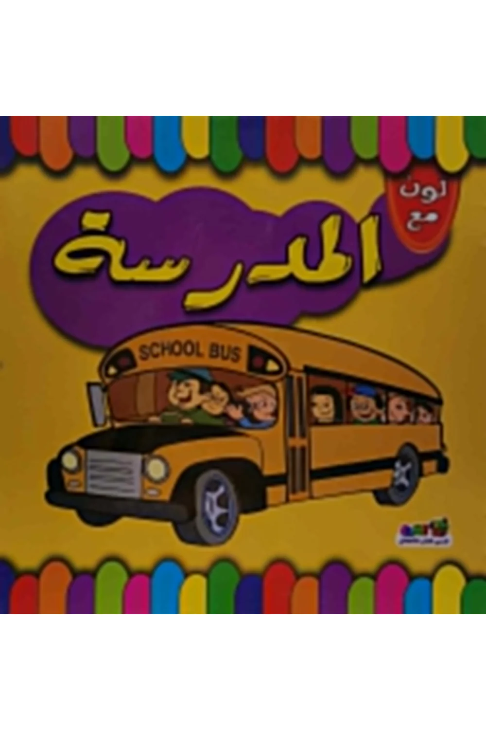 لون مع المدرسة غلاف لون مع المدرسة