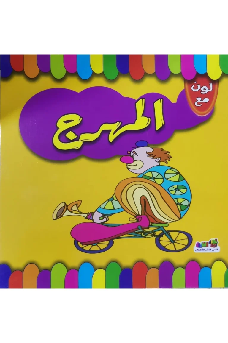 غلاف لون مع المهرج