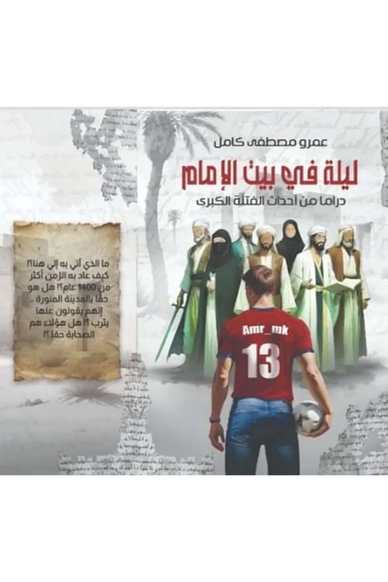 غلاف ليلة في بيت الامام