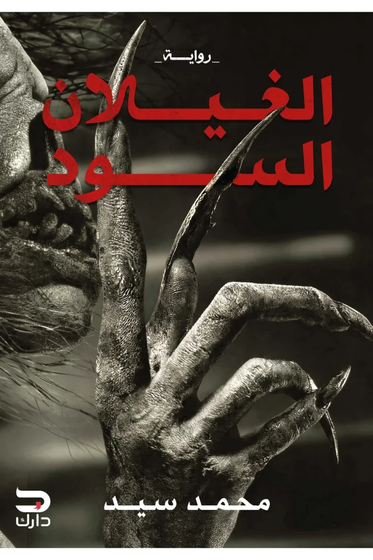 غلاف ما رواه دي ليلا