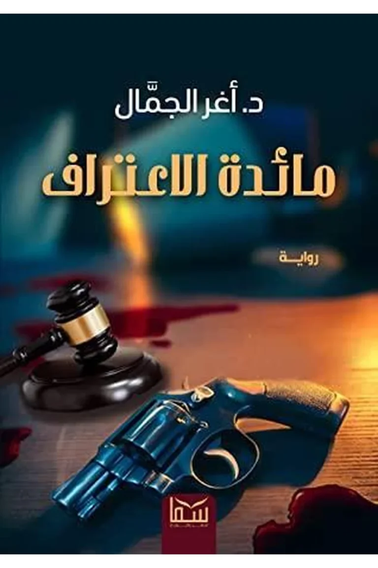 غلاف مائدة الاعتراف