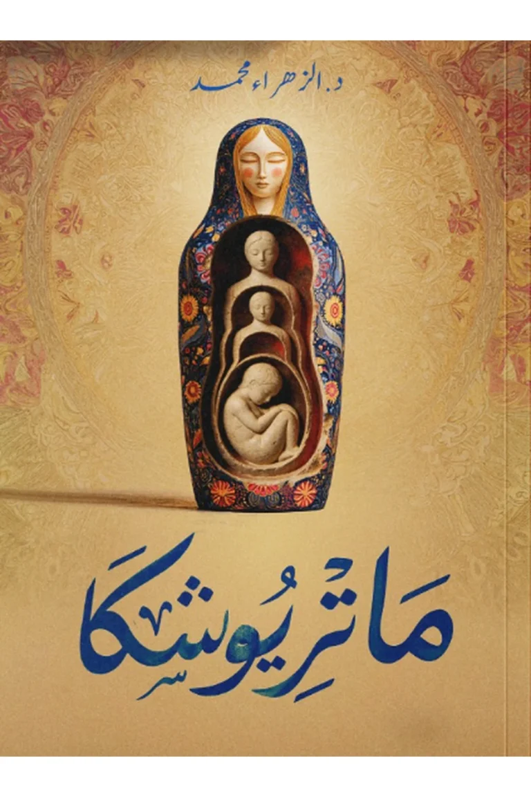 غلاف ماتريوشكا