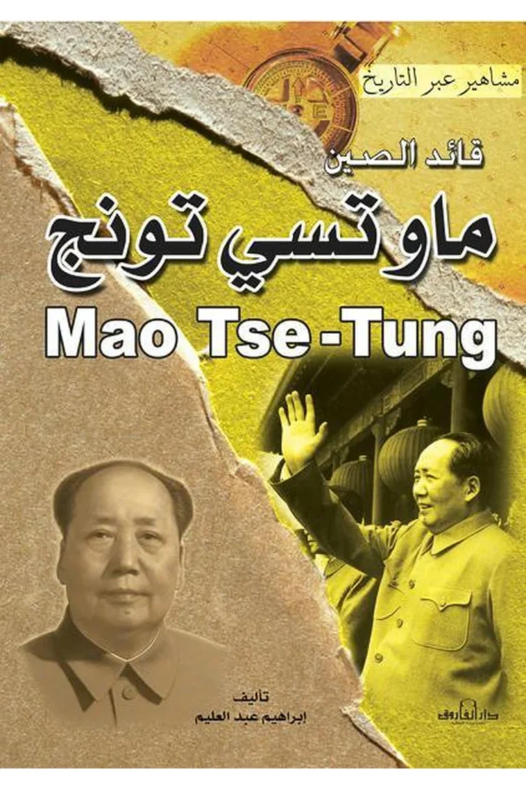 غلاف ماو تسي تونج