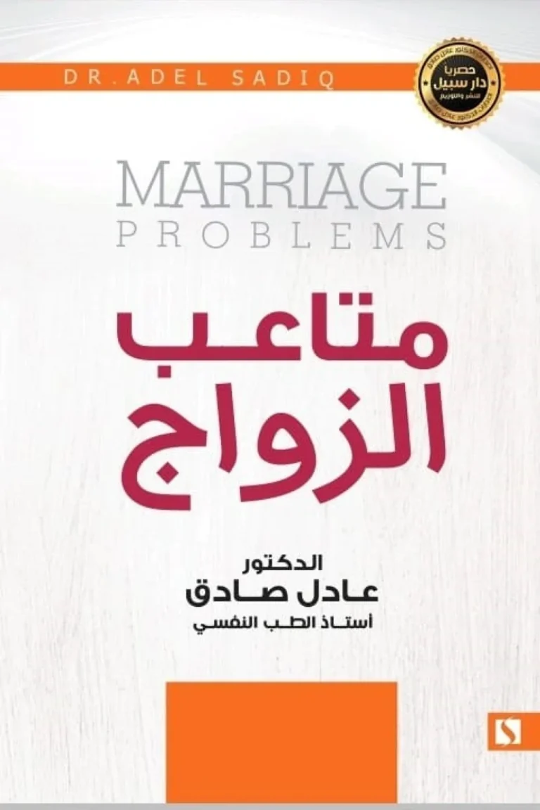 غلاف متاعب الزواج