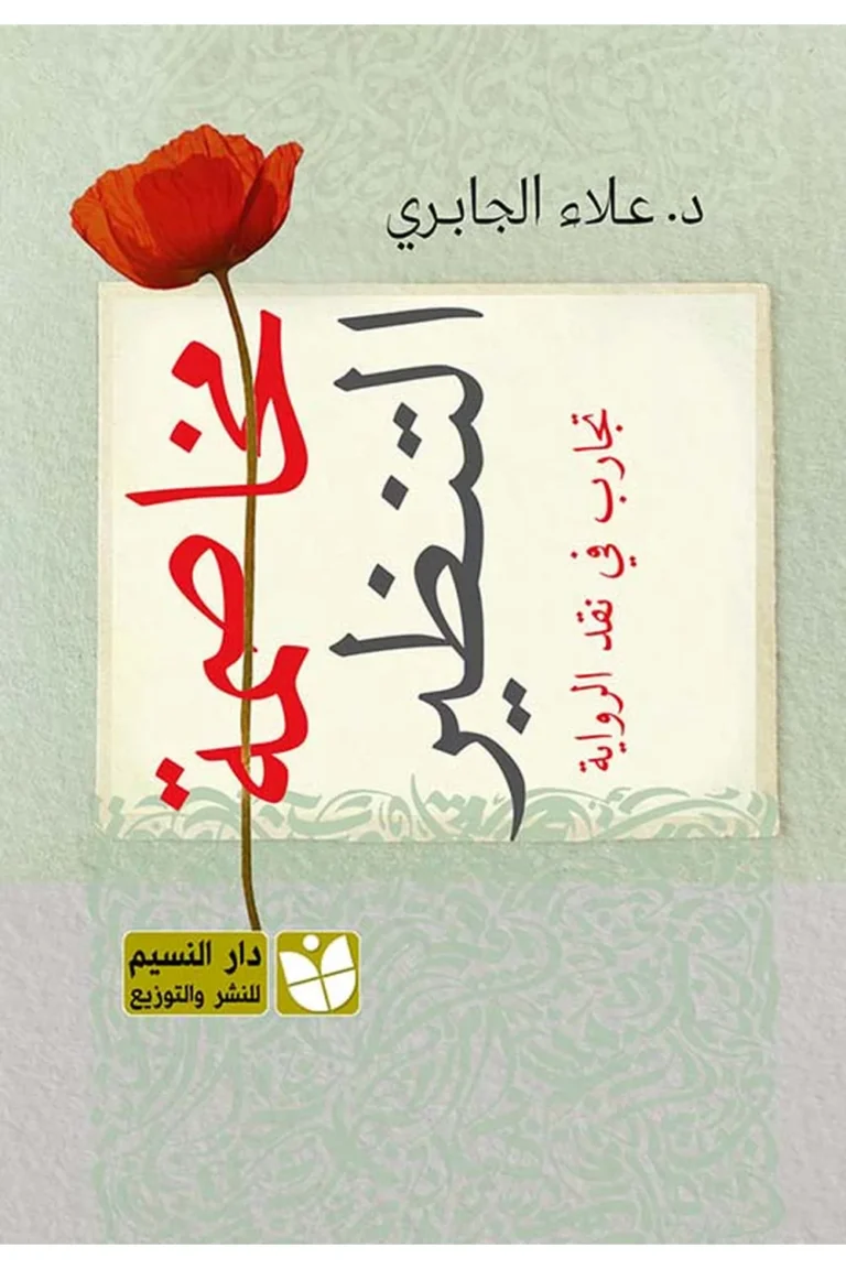غلاف مخاصمة التنظير