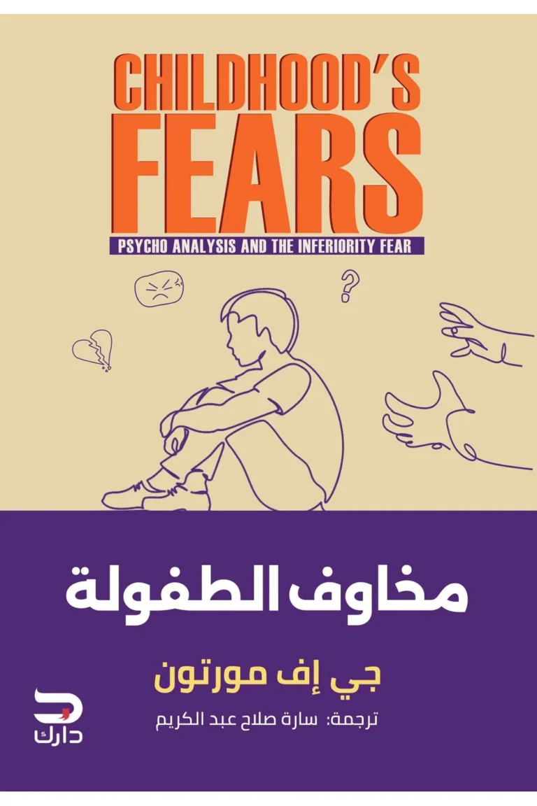 غلاف مخاوف الطفولة