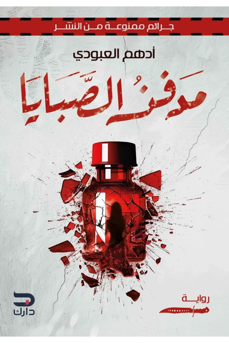 غلاف مدفن الصبايا