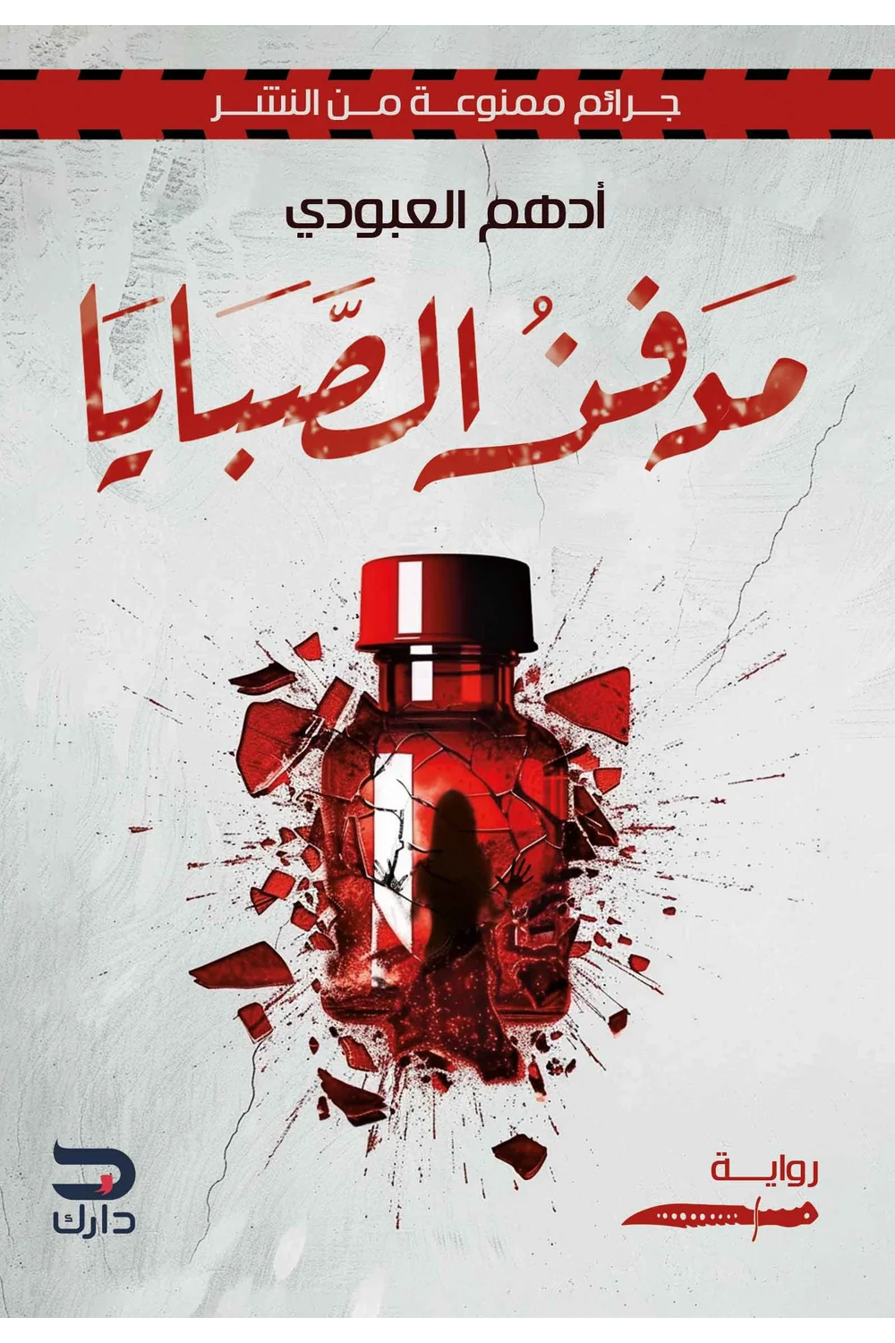 مدفن الصبايا غلاف مدفن الصبايا