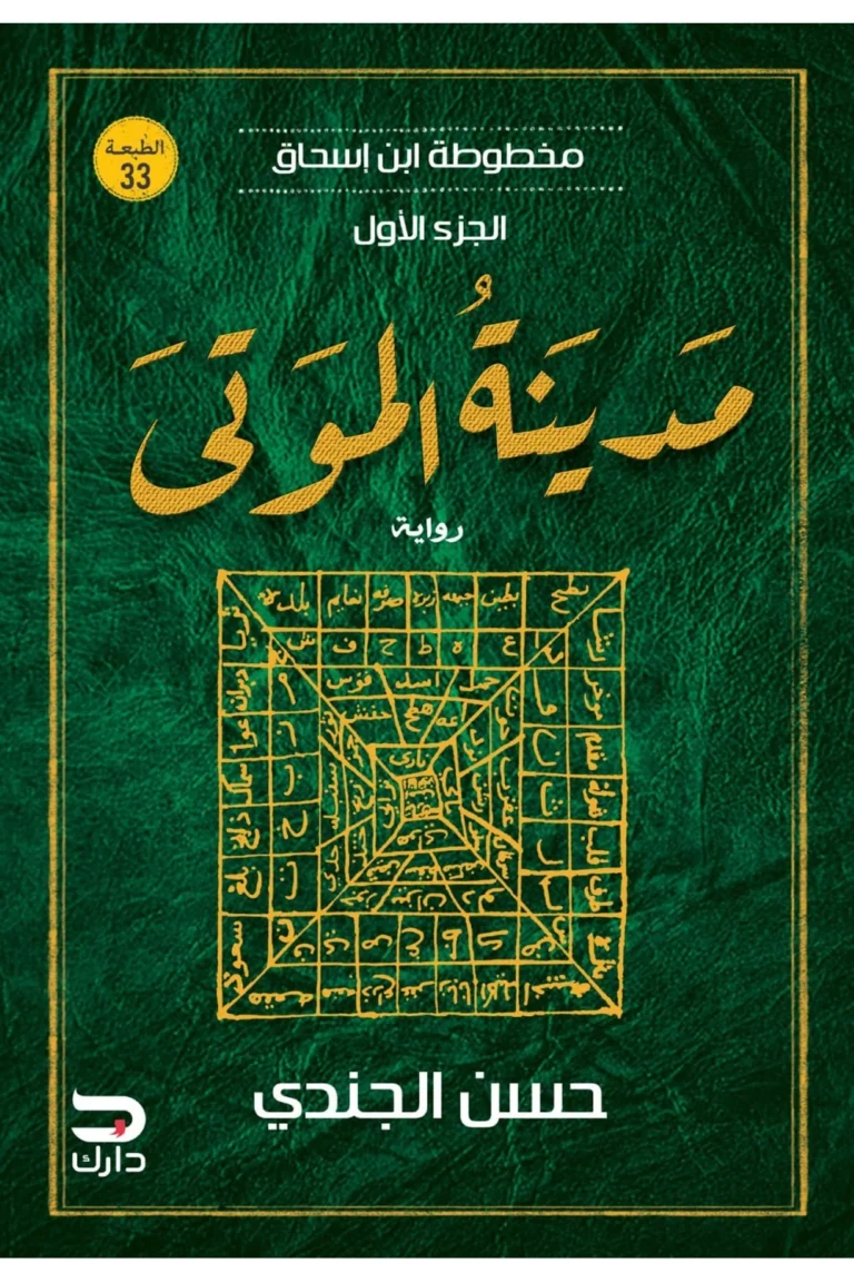 غلاف مدينة الموتى