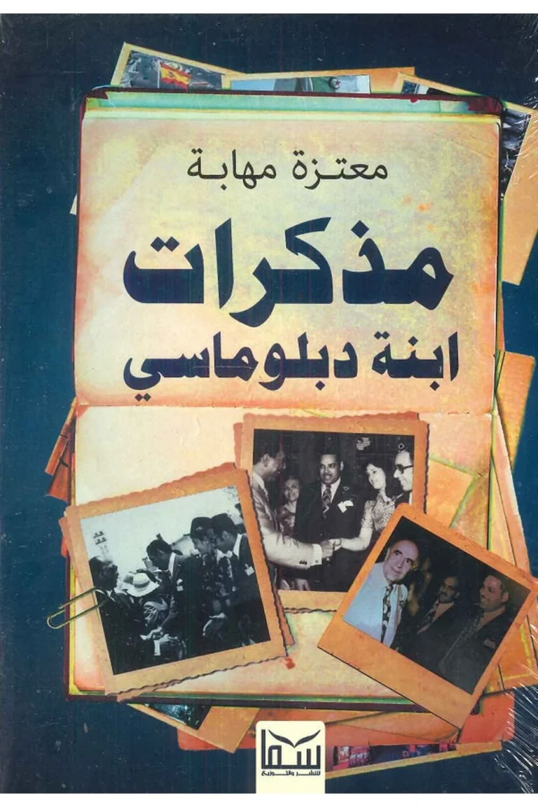 غلاف مذكرات ابنة دبلوماسي