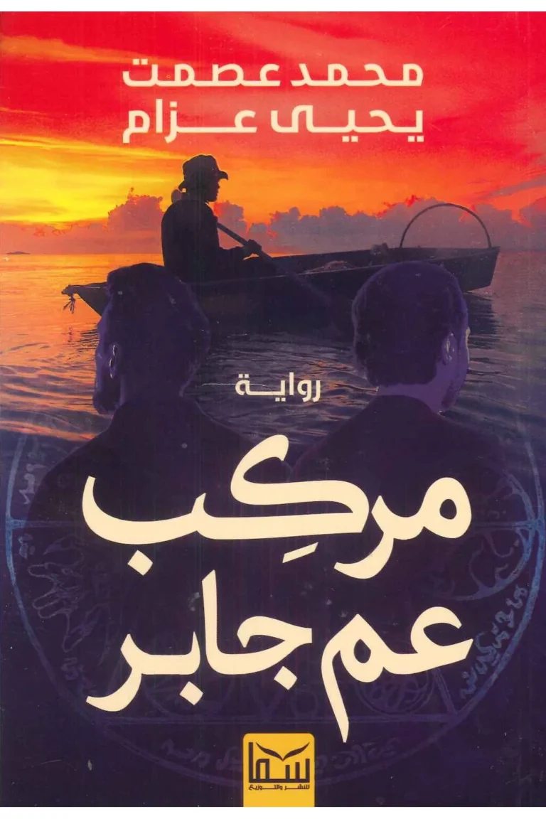 غلاف مركب عم جابر