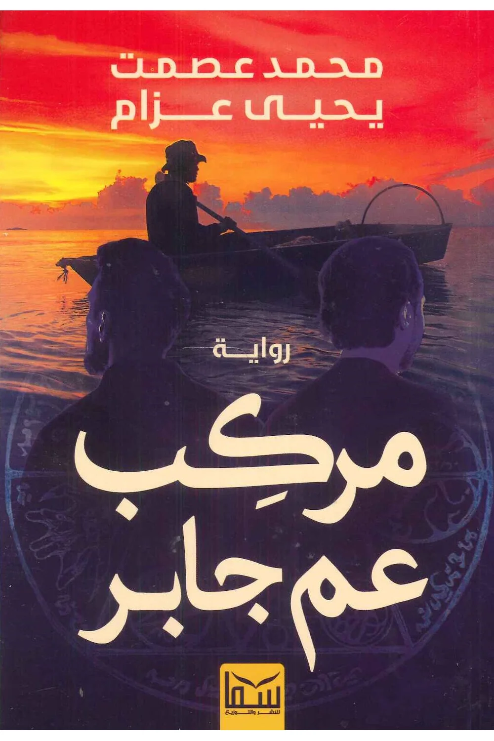 مركب عم جابر غلاف مركب عم جابر