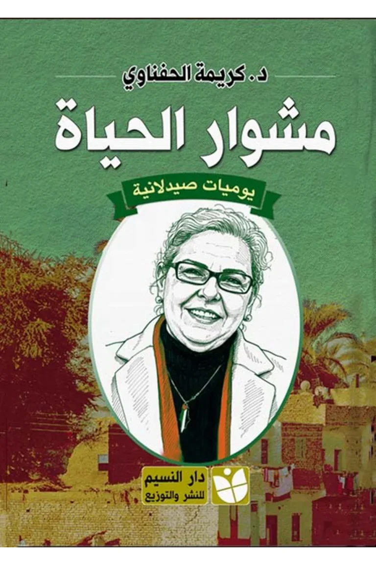 غلاف مشوار الحياة