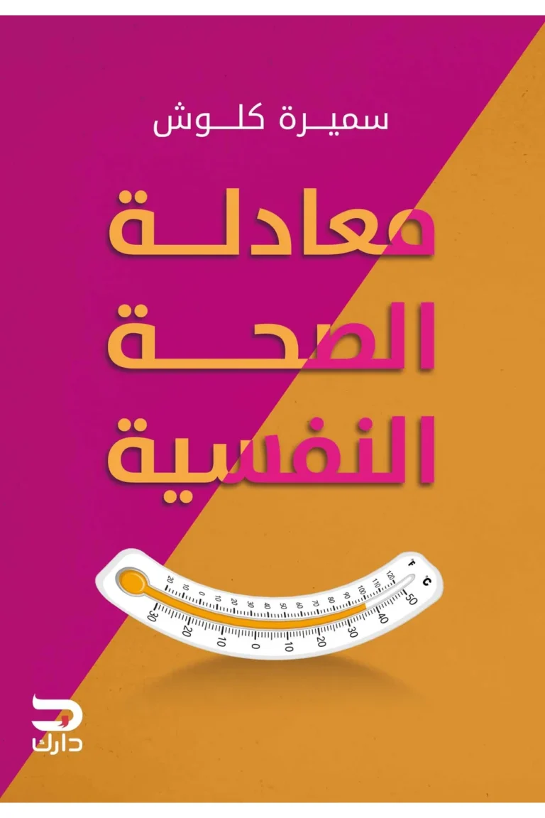 غلاف معادلة الصحة النفسية