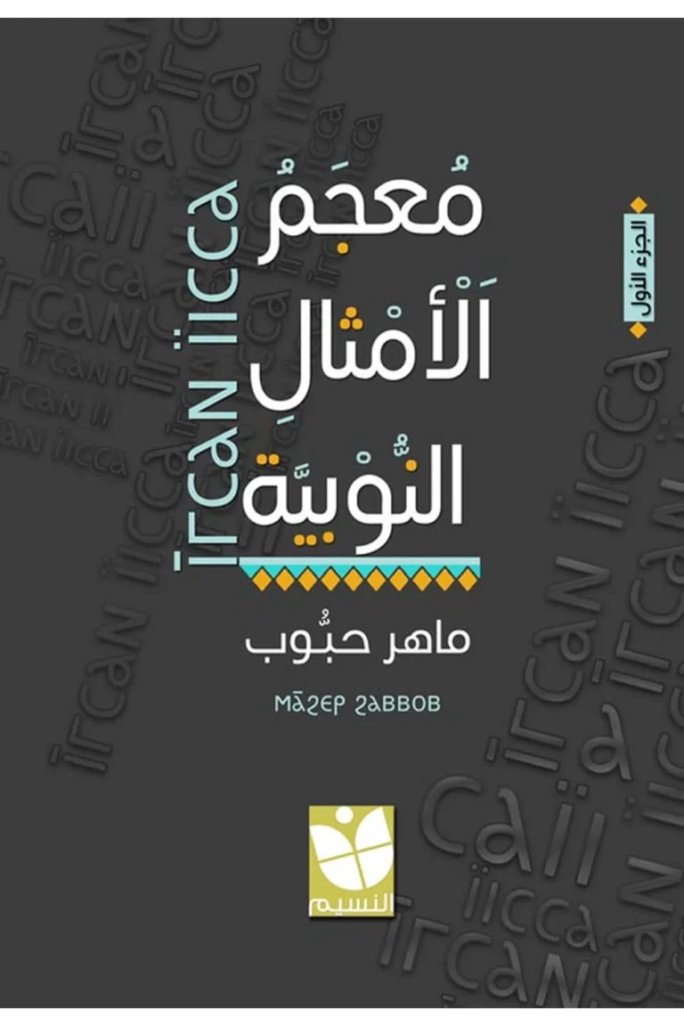 غلاف معجم الأمثال النوبية