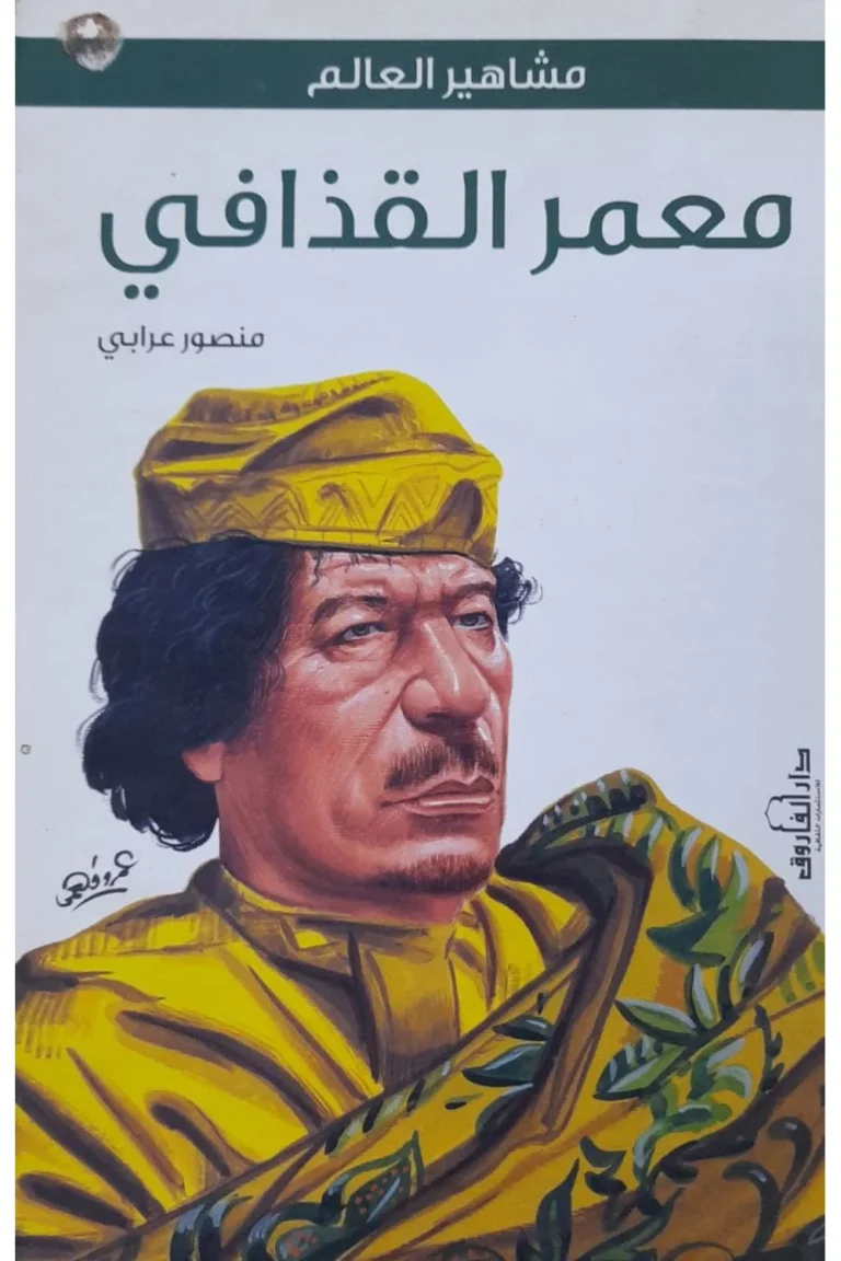 غلاف معمر القذافي