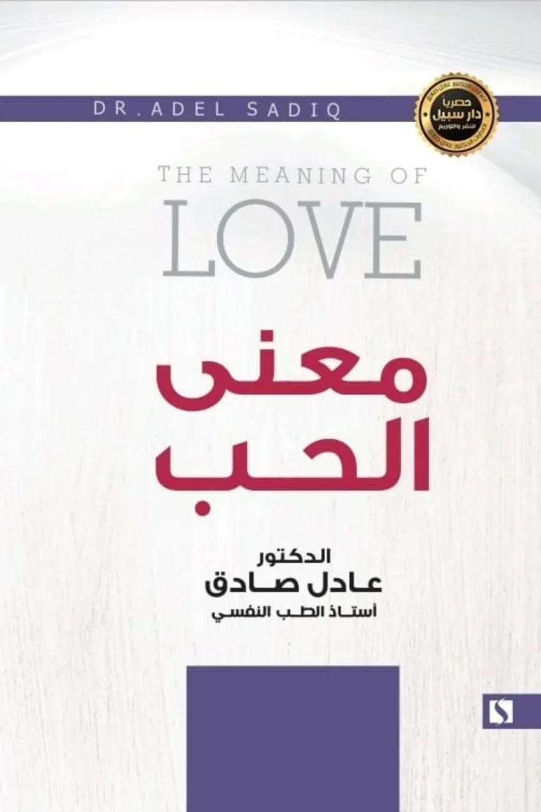 غلاف معنى الحب