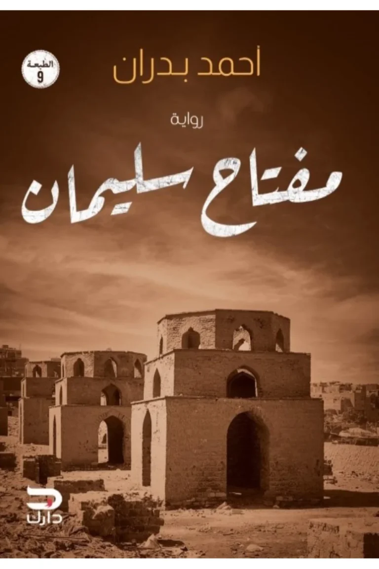 غلاف مفتاح سليمان