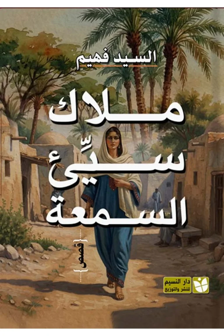غلاف ملاك سيئ السمعة