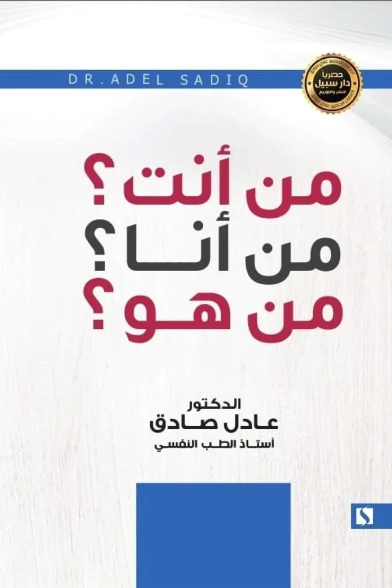 غلاف من أنت من أنا من هو