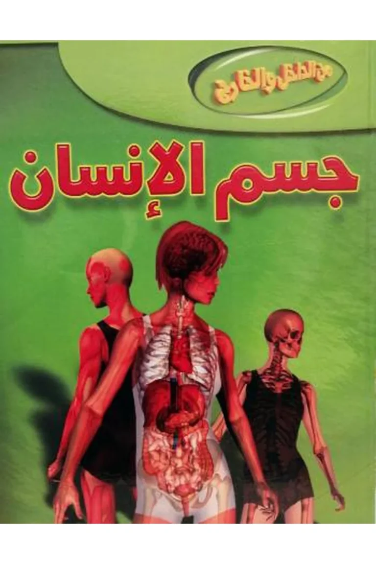 غلاف من الداخل و الخارج جسم الإنسان