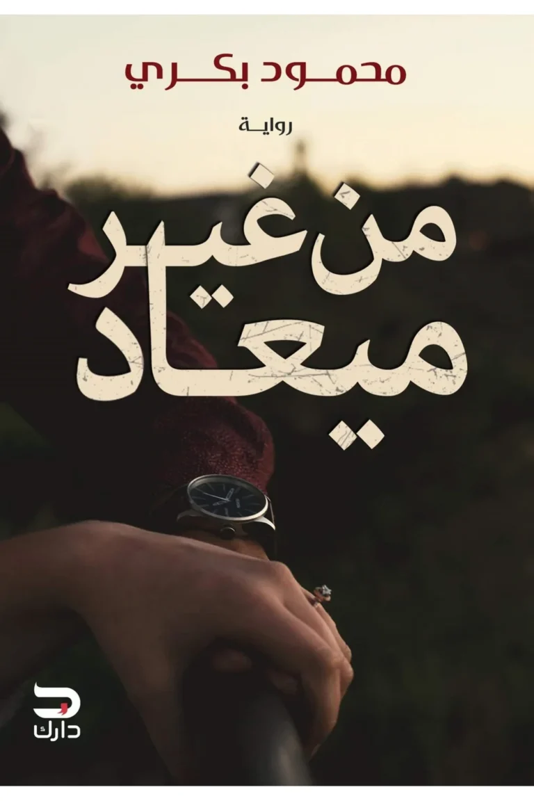 غلاف من غير ميعاد