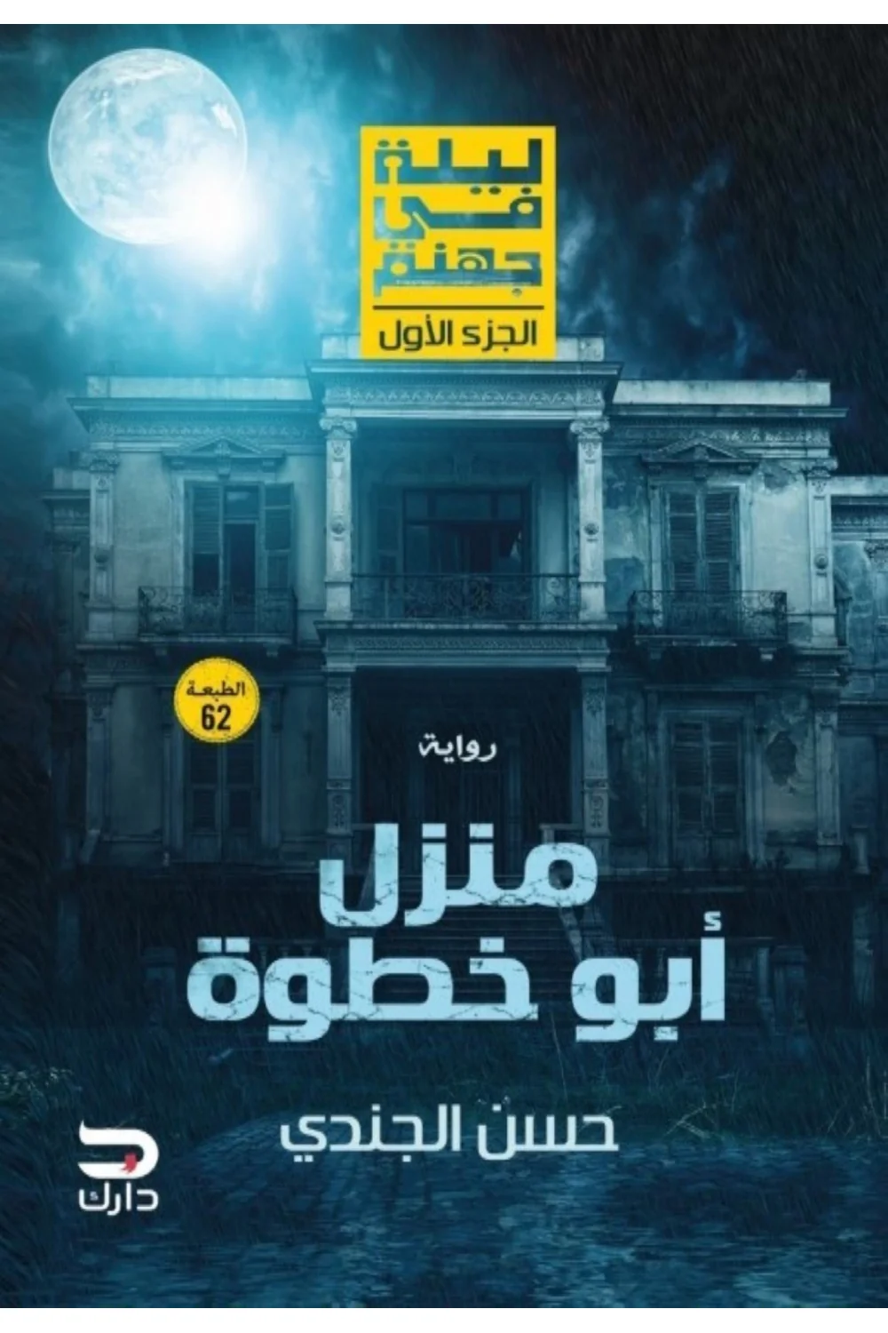 منزل ابو خطوة غلاف منزل ابو خطوة