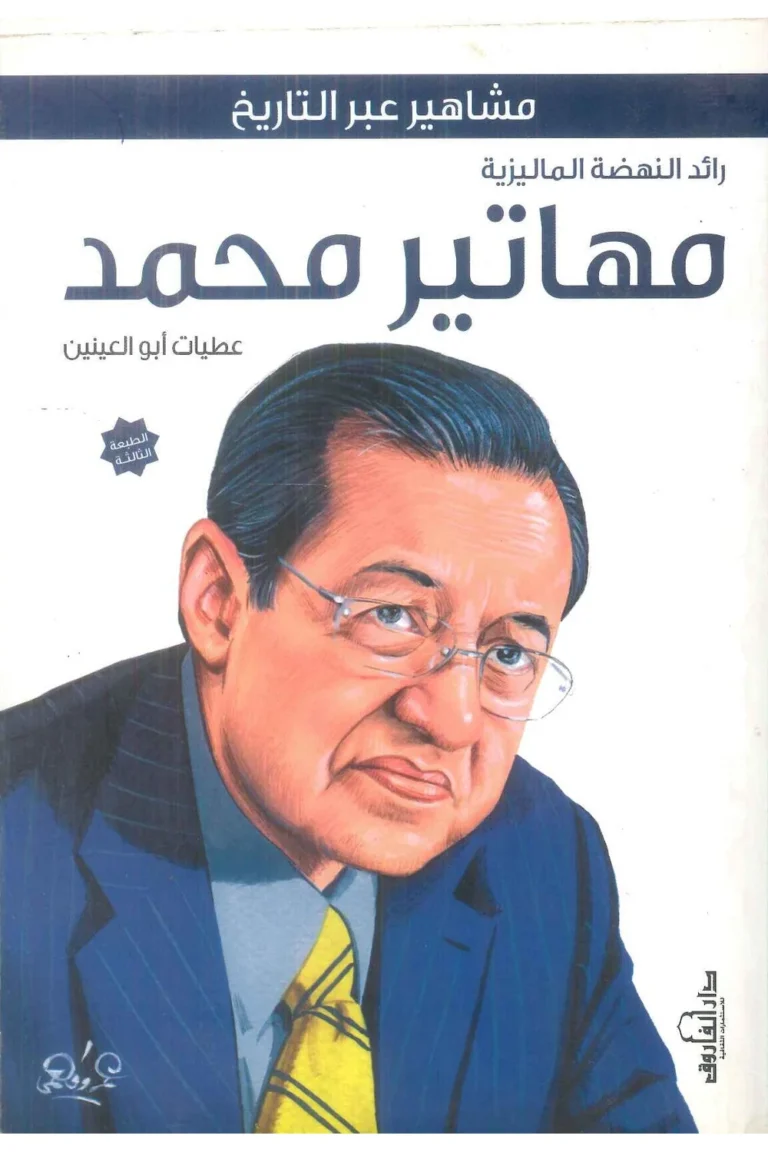 غلاف مهاتير محمد
