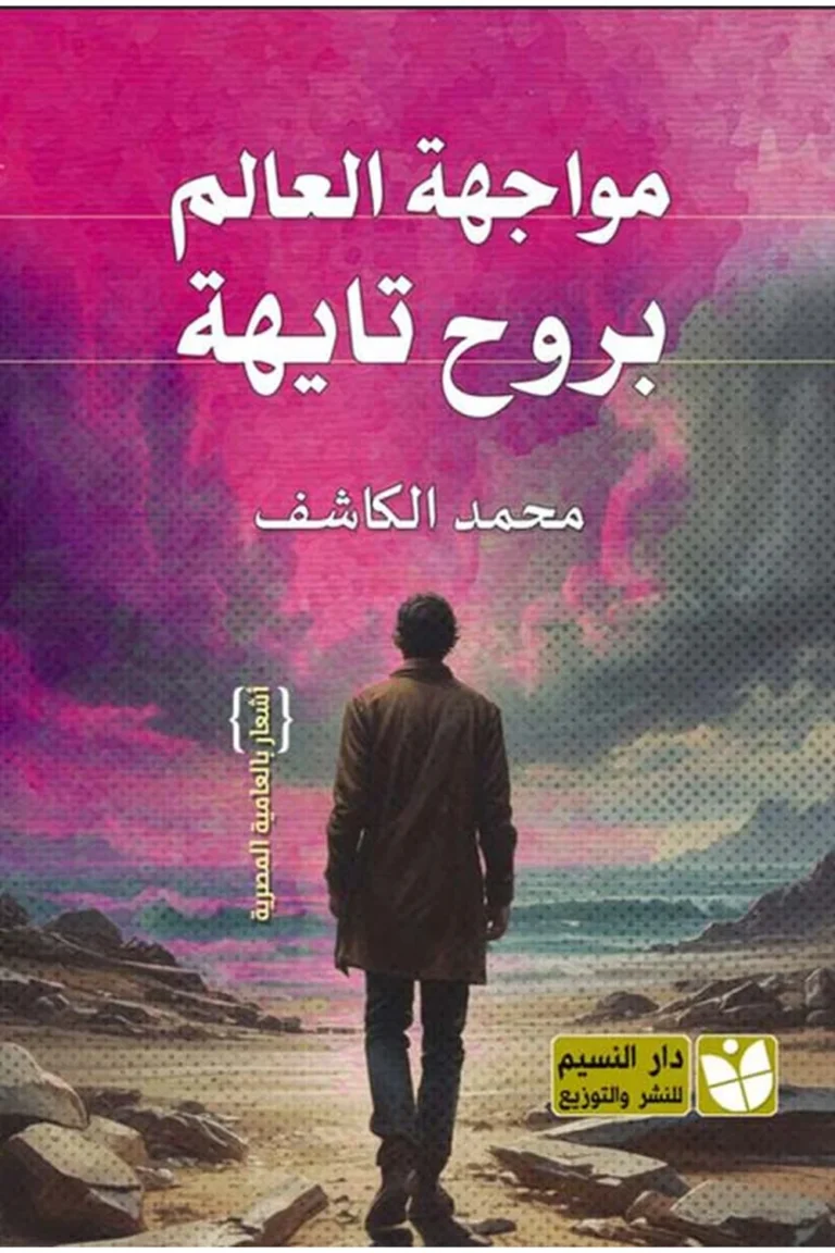 غلاف مواجهة العالم بروح تايهة