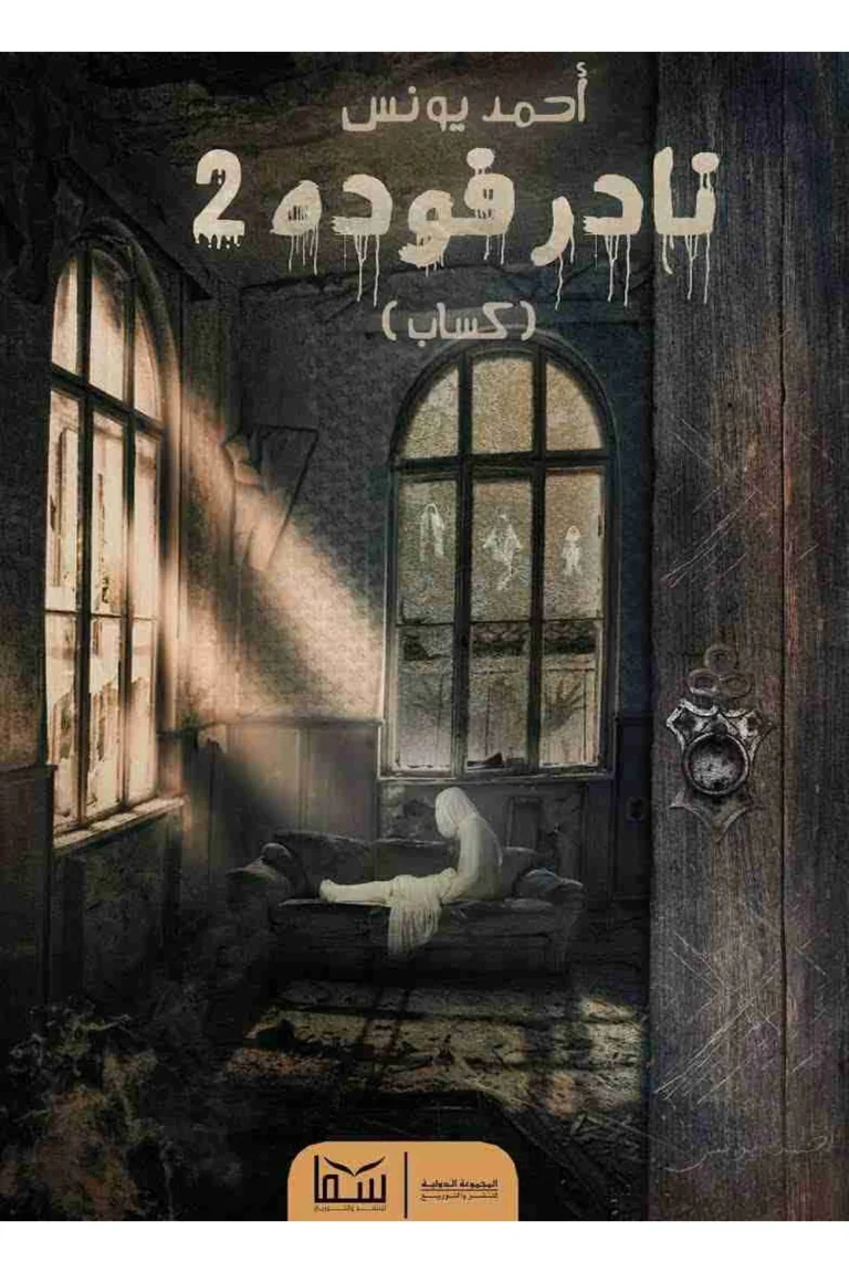غلاف نادر فوده 2